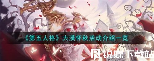 第五人格大漠怀秋活动有什么-第五人格大漠怀秋活动一览