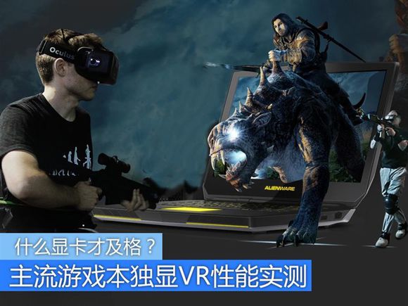 "VR ready"是什么意思 VR ready笔记本都有哪些