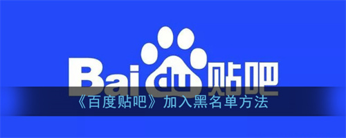 百度贴吧怎么加入黑名单-百度贴吧加入黑名单方法