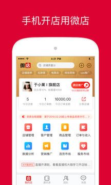 微店店长版app手机版