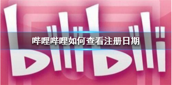 bilibili怎么查看注册时间