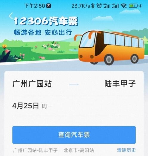 12306app汽车票购买功能