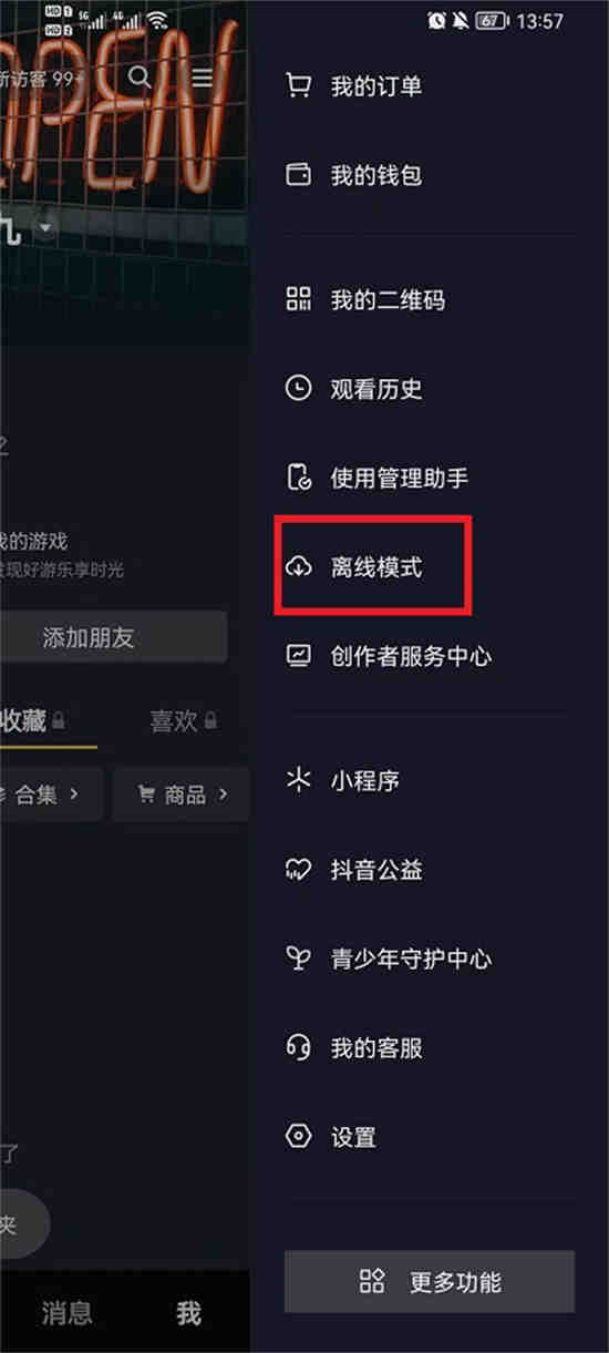 抖音离线模式怎么设置