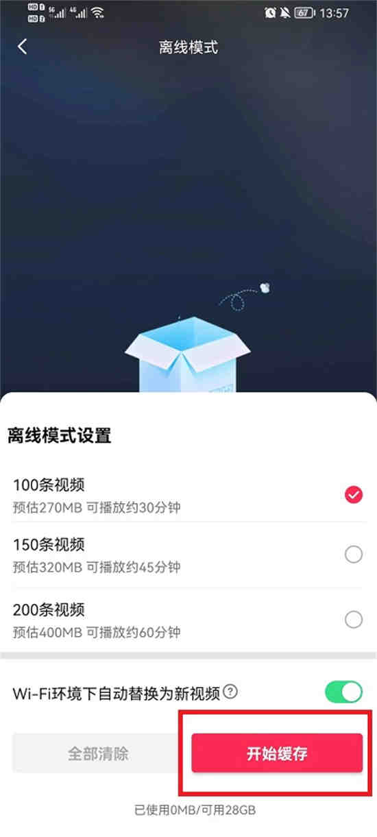 抖音离线模式怎么设置