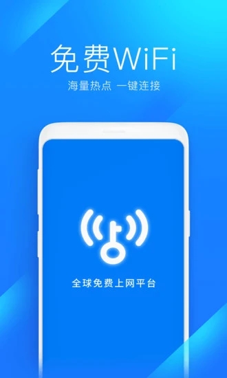 WiFi万能钥匙极速版