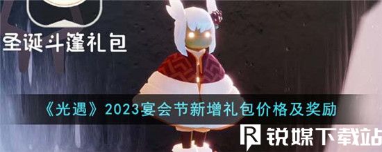 光遇2023宴会节新增礼包价格是多少