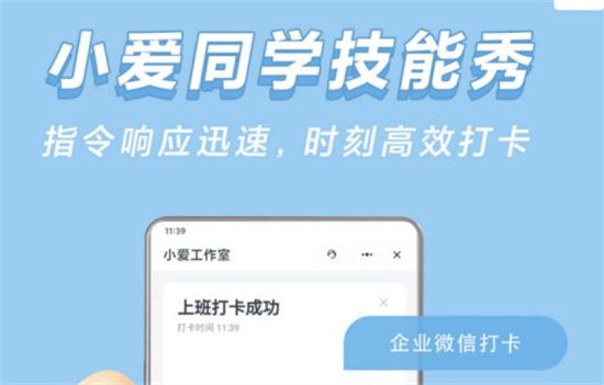 　小爱同学怎么企业微信打卡