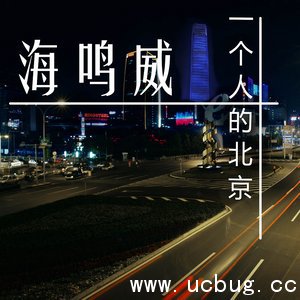 抖音我走在没有你的夜里好大的北京是什么歌_海明威《一个人的北京》歌词分享