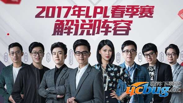 2017LPL春季赛解说主持人都有谁