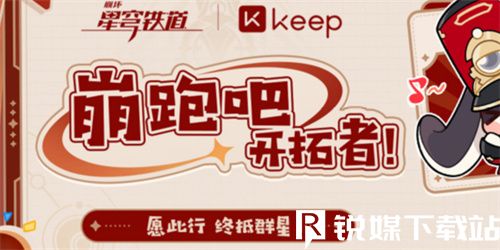 崩坏星穹铁道keep联动活动怎么玩-崩坏星穹铁道keep联动活动攻略