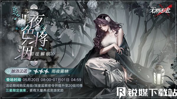 无期迷途夜色将洇监察密令怎么玩？5月20日，无期迷途将开启监察密令全新赛季「夜色将洇」活动，本次密令有全新的规则，较之以往而不同。赛季持续的时间从5月20号到7月1号，提升密令等级的玩家还可以获得解锁奖励，每天都有不一样的密令任务等你前来体验，还有更好价值的奖励在线等你领取。整体来说，本次全新赛季的密令奖励还是蛮丰富的。下面，小编将为各位带来加洛法诺监察密令活动介绍，如果你对本次密令活动感兴趣的话，一定要来提前来了解一下规则和活动内容。 30 无期迷途夜色将洇监察密令怎么玩 〓在这潮湿的夜色中，我听见，我渴望已久的声音。〓 　　监察密令全新赛季「夜色将洇」即将开启 　　赛季持续时间：05月20日08:00~07月01日 04:59 　　<规则介绍> 　　■监察密令分为监察密令、高级监察密令和深度监察密令，基础密令默认解锁，通过购买可解锁高级和深度监察密令来获得更高价值奖励。 　　■密令开放期间可通过完成每日、每周及赛季限定任务来获取经验，提升密令等级，解锁等级奖励。 　　■每日任务于5:00刷新，每周任务于每周一5:00刷新，赛季任务将随限时活动不定期开放。 　　■局长可在休赛期正常完成每日/每周任务，并在新赛季开启后首次登录游戏时，自动领取当日/当周已完成的每日/每周任务包含的监察数据。 31 <奖励说明> 　　■监察密令每赛季拥有不同主题，提升至高级或深度后才可获得当前赛季的专属装束。 　　■本期开放「夜色将洇」赛季，将密令等级提升至20级并解锁高级监察密令后可获得【加洛法诺·雨夜雾林】★★★限定装束等超值奖励，购买深度监察密令还可立即提升20级密令等级，并获得赛季专属头像框与狂级魂识印记*10。本赛季结束后，【加洛法诺·雨夜雾林】★★★限定装束将暂无获取途径。 　　■赛季中通过提升监察密令等级奖励，还可获得专属道具【监察徽印】，用于在【采购办】中换取包含【监察密令专属烙印】、【意识晶核】、【魂识印记】等在内的道具奖励。 　　■【监察兑换】分为【监察徽印-轮换】和【监察徽印-常规】。【监察徽印-轮换】中的商品会随监察密令赛季更替刷新限购次数。【监察徽印-常规】为常驻，将不定期增加新的商品。本期【监察徽印-常规】将新增全新狂厄级烙印套装【虚面之下】，套装部位为Ⅰ、Ⅱ、Ⅲ，套装效果：战斗开始时，获得100点物理穿透。使用必杀后，获得125点物理穿透，持续10秒。 　　以上就是关于无期迷途夜色将洇监察密令怎么玩的全部内容了，新赛季也有一些全新规则上线，大家对这次的新密令爆料还满意嘛~