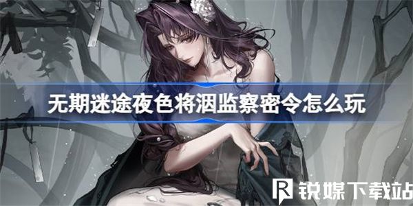 无期迷途夜色将洇监察密令怎么玩？5月20日，无期迷途将开启监察密令全新赛季「夜色将洇」活动，本次密令有全新的规则，较之以往而不同。赛季持续的时间从5月20号到7月1号，提升密令等级的玩家还可以获得解锁奖励，每天都有不一样的密令任务等你前来体验，还有更好价值的奖励在线等你领取。整体来说，本次全新赛季的密令奖励还是蛮丰富的。下面，小编将为各位带来加洛法诺监察密令活动介绍，如果你对本次密令活动感兴趣的话，一定要来提前来了解一下规则和活动内容。 30 无期迷途夜色将洇监察密令怎么玩 〓在这潮湿的夜色中，我听见，我渴望已久的声音。〓 　　监察密令全新赛季「夜色将洇」即将开启 　　赛季持续时间：05月20日08:00~07月01日 04:59 　　<规则介绍> 　　■监察密令分为监察密令、高级监察密令和深度监察密令，基础密令默认解锁，通过购买可解锁高级和深度监察密令来获得更高价值奖励。 　　■密令开放期间可通过完成每日、每周及赛季限定任务来获取经验，提升密令等级，解锁等级奖励。 　　■每日任务于5:00刷新，每周任务于每周一5:00刷新，赛季任务将随限时活动不定期开放。 　　■局长可在休赛期正常完成每日/每周任务，并在新赛季开启后首次登录游戏时，自动领取当日/当周已完成的每日/每周任务包含的监察数据。 31 <奖励说明> 　　■监察密令每赛季拥有不同主题，提升至高级或深度后才可获得当前赛季的专属装束。 　　■本期开放「夜色将洇」赛季，将密令等级提升至20级并解锁高级监察密令后可获得【加洛法诺·雨夜雾林】★★★限定装束等超值奖励，购买深度监察密令还可立即提升20级密令等级，并获得赛季专属头像框与狂级魂识印记*10。本赛季结束后，【加洛法诺·雨夜雾林】★★★限定装束将暂无获取途径。 　　■赛季中通过提升监察密令等级奖励，还可获得专属道具【监察徽印】，用于在【采购办】中换取包含【监察密令专属烙印】、【意识晶核】、【魂识印记】等在内的道具奖励。 　　■【监察兑换】分为【监察徽印-轮换】和【监察徽印-常规】。【监察徽印-轮换】中的商品会随监察密令赛季更替刷新限购次数。【监察徽印-常规】为常驻，将不定期增加新的商品。本期【监察徽印-常规】将新增全新狂厄级烙印套装【虚面之下】，套装部位为Ⅰ、Ⅱ、Ⅲ，套装效果：战斗开始时，获得100点物理穿透。使用必杀后，获得125点物理穿透，持续10秒。 　　以上就是关于无期迷途夜色将洇监察密令怎么玩的全部内容了，新赛季也有一些全新规则上线，大家对这次的新密令爆料还满意嘛~