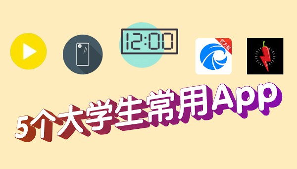 大学生常用App推荐