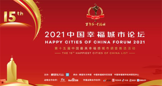 2021中国最具幸福感城市在哪个app看