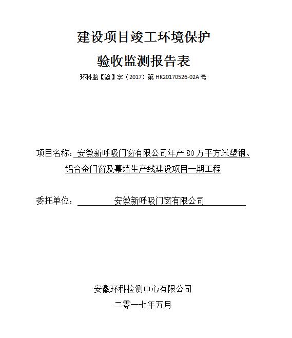 安徽新呼吸门窗有限公司检测报告汇总