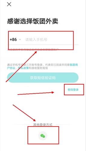 饭团外卖app怎么登录图片2