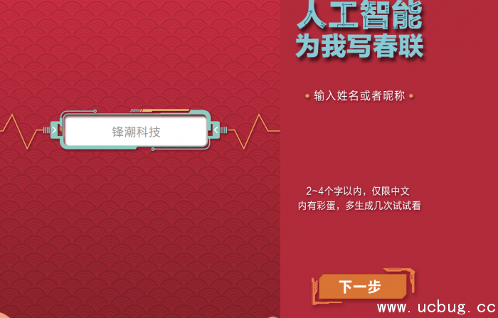《腾讯》推出智能春联AI让机器人帮你写春联