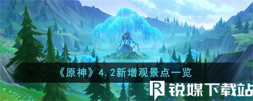 原神4.2新增了哪些观景点?《原神》这款手游是相当好玩的，很多玩家都在玩一款开放世界冒险手游，也是一款十分不错的角色扮演游戏。游戏的内容是十分精彩丰富，玩法更多好玩又多样，因此吸引了很多玩家的加入和喜爱。