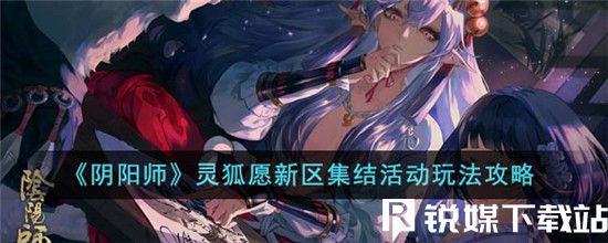 阴阳师灵狐愿新区集结活动怎么玩