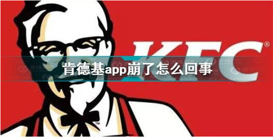 肯德基app崩了是怎么回事