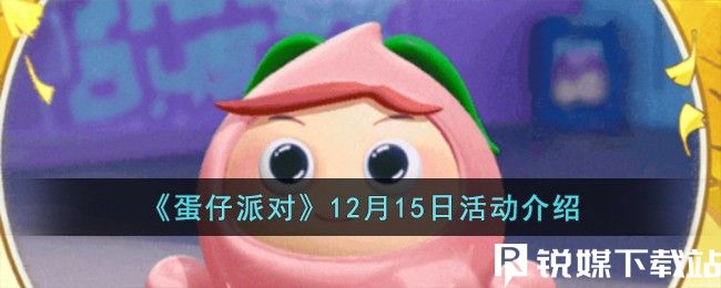 蛋仔派对12月15日有哪些活动-蛋仔派对12月15日活动介绍