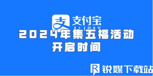 支付宝集五福2024年什么时候开始