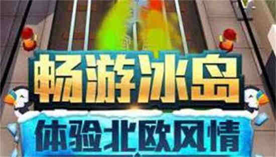 冰岛跑酷直充3.0更新了什么东西   地铁跑酷冰岛版本3.0更新内容一览[多图]图片2