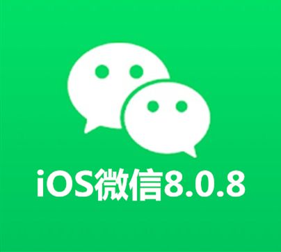 微信8.0.8版本更新功能介绍