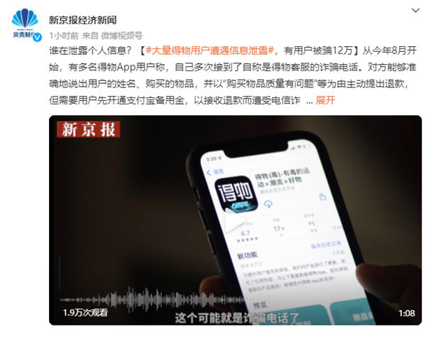 得物app用户信息疑遭泄露 有用户被冒充客服诈骗12万