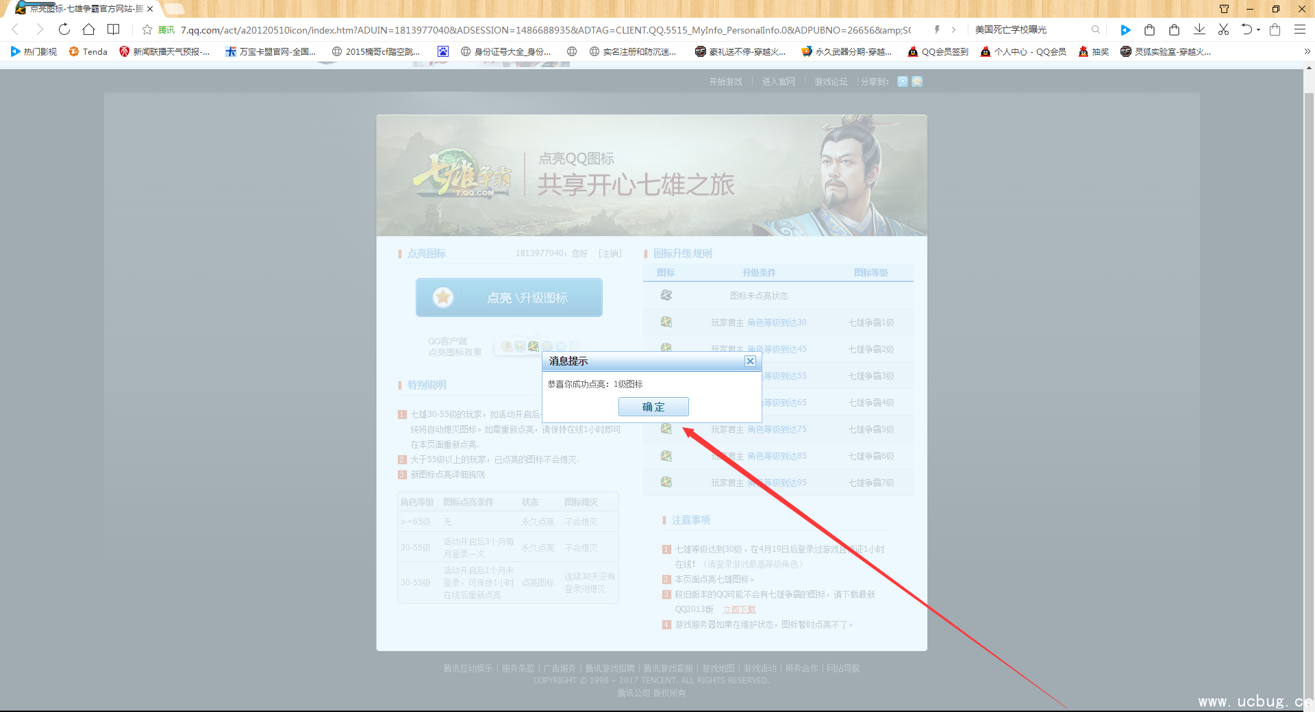 七秒点亮QQ七雄争霸图标方法