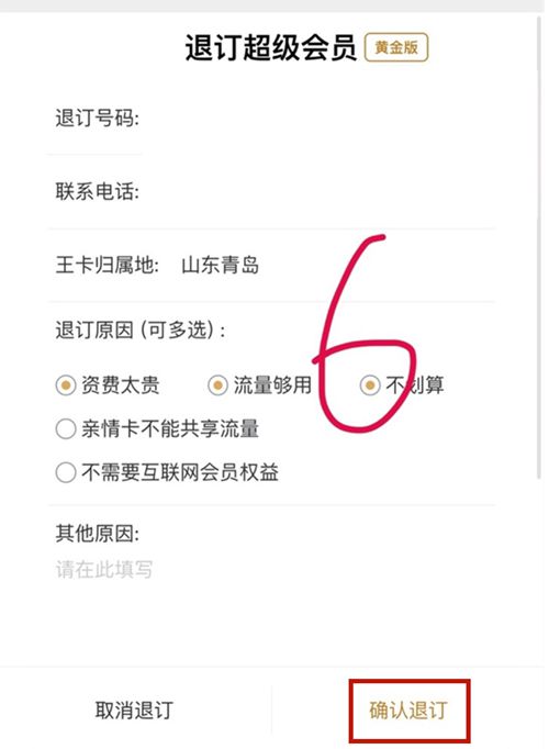 联通黄金会员取消订购