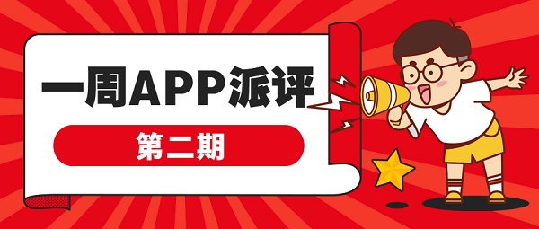 一周App派评