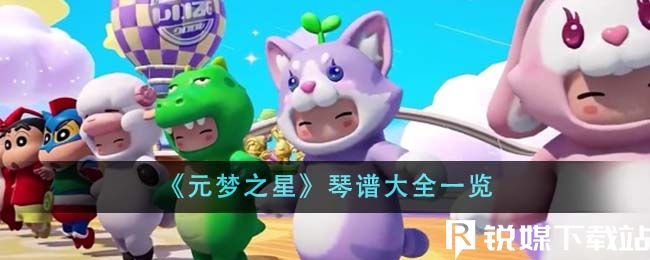 元梦之星琴谱有哪些-元梦之星琴谱大全一览