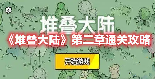 《堆叠大陆》第二章通关攻略