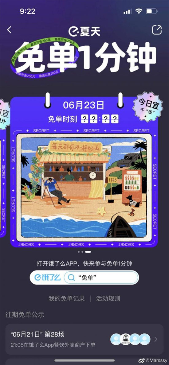 饿了么免单一分钟6.23 饿了么6月23日免单时间