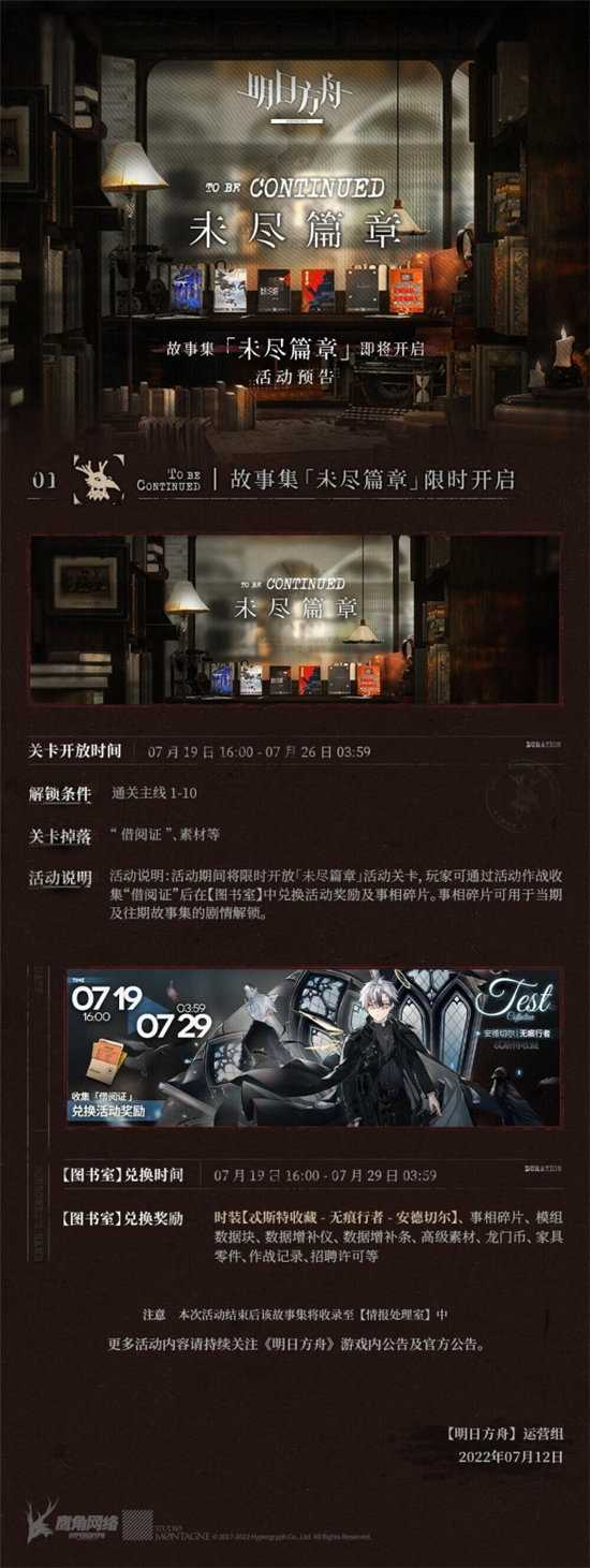 《明日方舟》故事集未尽篇章活动介绍