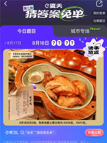 饿了么官方推出的一分钟免单活动可谓是来得相当及时,正值炎炎夏日,用户对于美食的购买欲望大大增强,免单活动如同及时雨一般降临,吸引海量用户的持续关注,每日一问:今天的饿了么免单活动你参加了吗?如今该活动依旧在继续当中