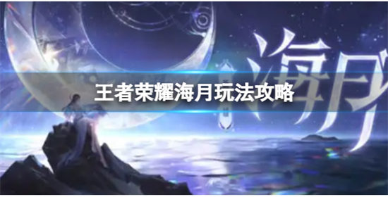 王者荣耀海月玩法攻略