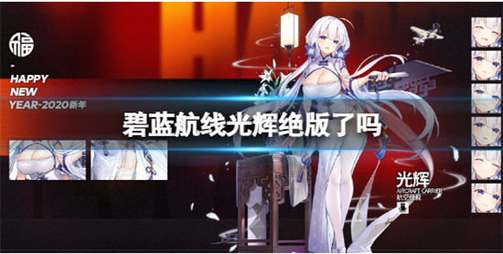 碧蓝航线光辉绝版了吗