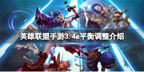 英雄联盟手游3.4a平衡调整介绍