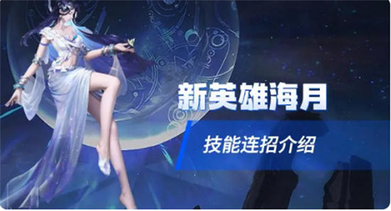 王者荣耀海月英雄怎么连招