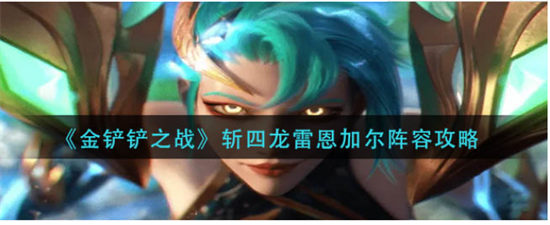 金铲铲之战斩四龙雷恩加尔怎么玩