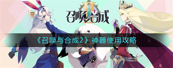 召唤与合成2神器攻略