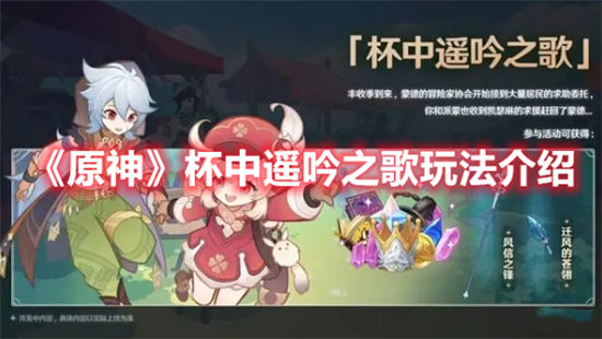 原神杯中遥吟之歌怎么玩