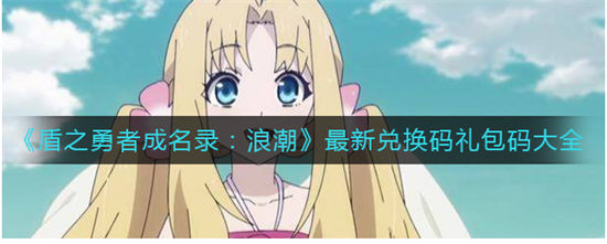 盾之勇者成名录礼包码领取