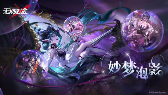 无期迷途9月29日更新公告