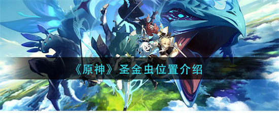 原神圣金虫位置介绍