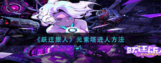 跃迁旅人元素塔进人方法