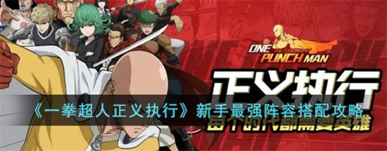 一拳超人正义执行新手最强阵容搭配攻略