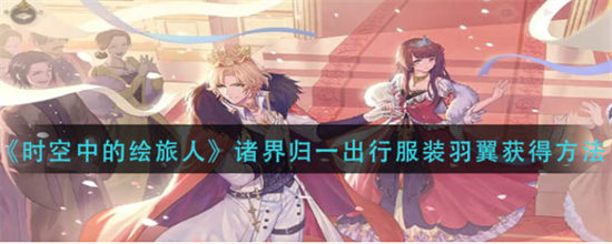 时空中的绘旅人诸界归一出行服装羽翼获得方法